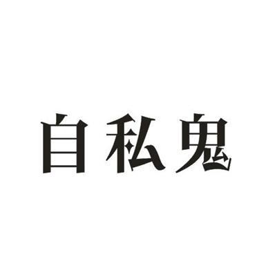 心里只会想到自己的自私鬼