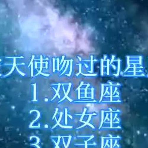 12星座谁的嗓子被天使吻过