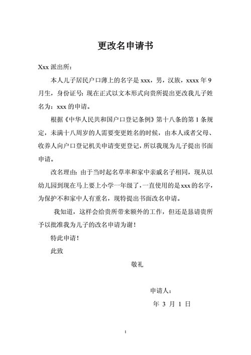 更改名字申请书怎么写