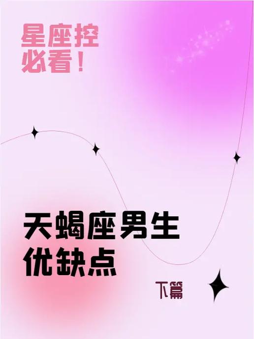 天蝎座男生的缺点