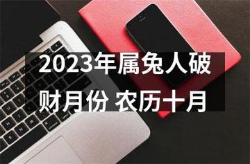 属兔人2021年十月会不会破财