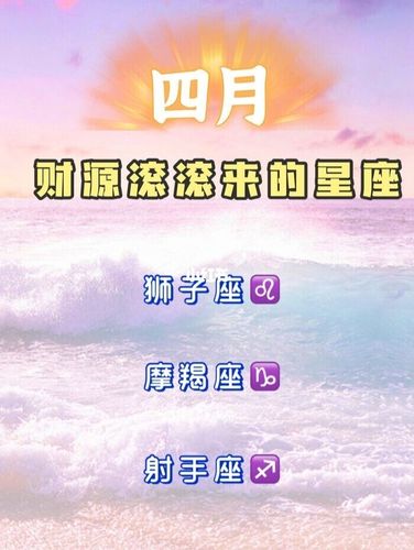 2021财运滚滚来的四大星座