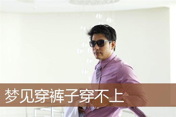 梦见捡到裤子 周公解梦之梦到捡到裤子