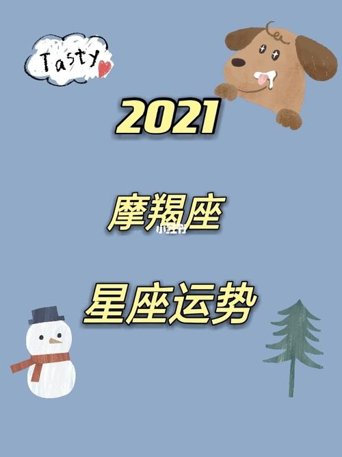 摩羯座2021年元旦最佳跨年方式,有什么跨年禁忌