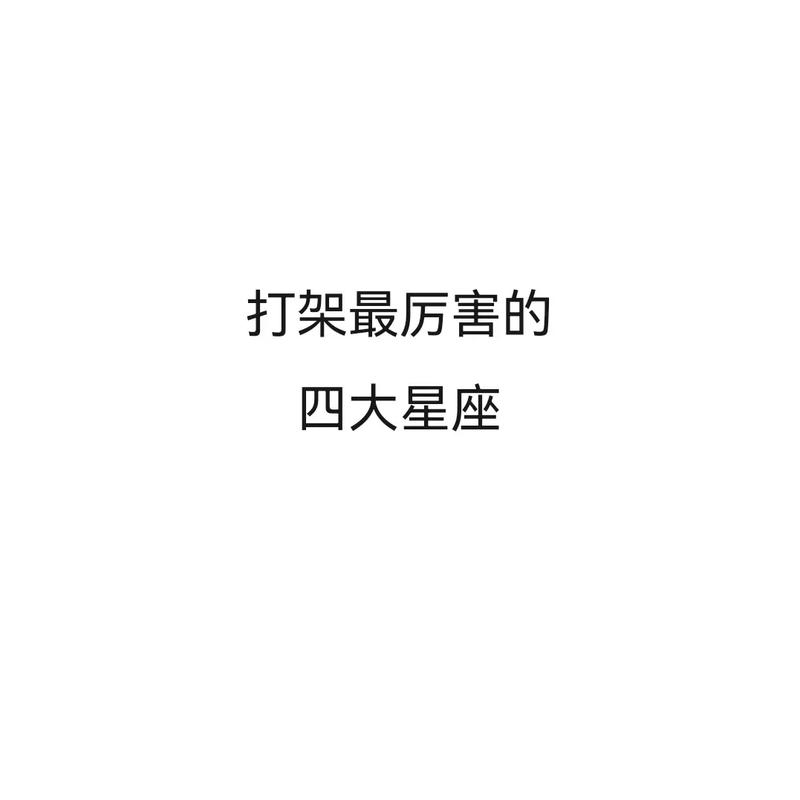 打架最不行的星座