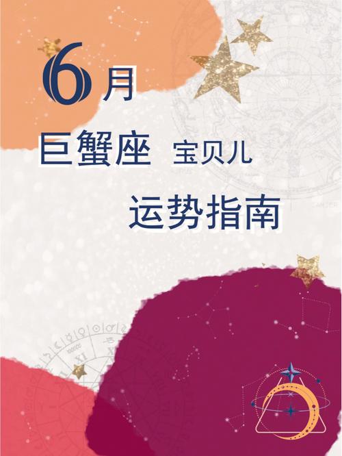 巨蟹座2017年6月5曰