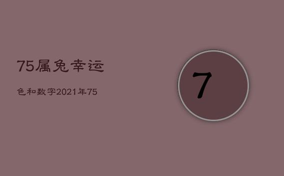 2021年下半年属兔人的幸运数字和颜色