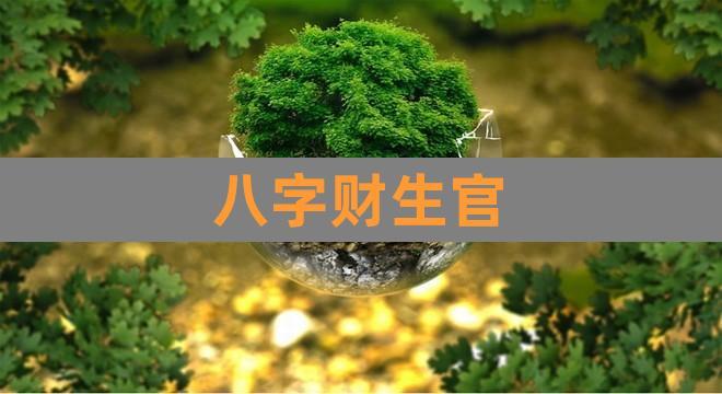 女孩财生官好不好