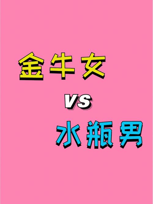 男水瓶座三区和女金牛座二区配对