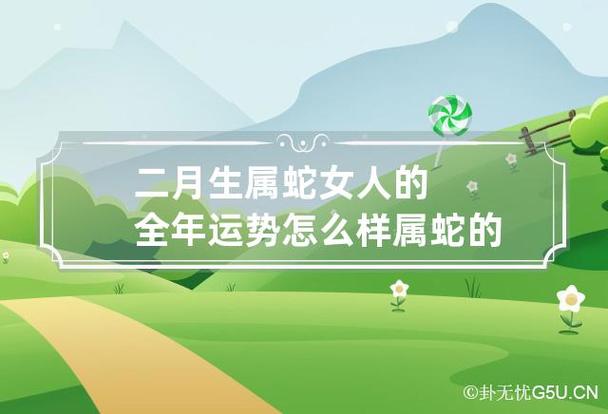 属蛇的女人命运如何?