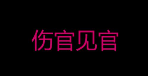 沙中金命人伤官见官运势解析
