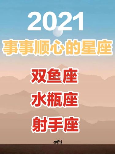 4月下旬,事事顺心的星座会有你吗