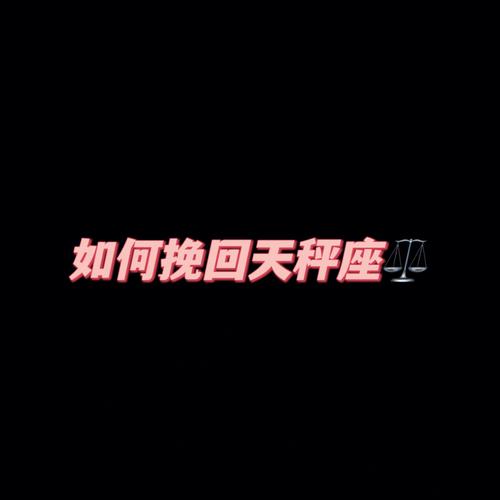 天秤座分手会挽回吗