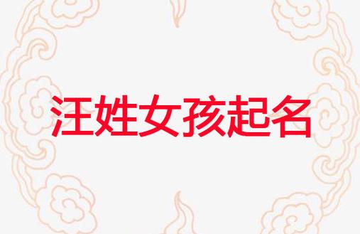 给姓汪的女孩取名两字名字怎么取名能避免重名的情况
