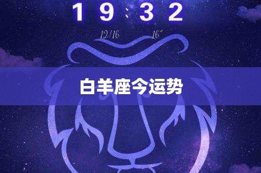 2017年生肖猴白羊座整体运势获悉
