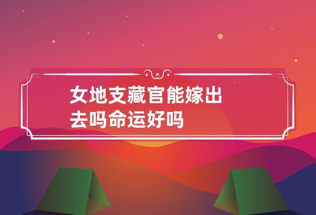 女地支藏官能嫁出去吗