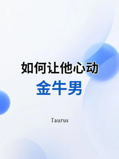 金牛男对你动心的举动