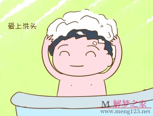 孕妇梦见洗头