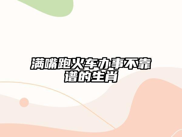 办事不靠谱常出错的生肖