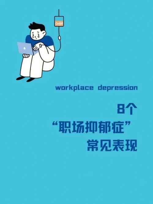 开运-彻底告别职场抑郁症(图文)
