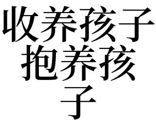 梦见被人领养是什么意思