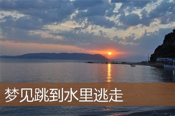 梦见跳到水里