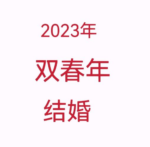 为什么说双春年适宜结婚?双春年宜嫁娶?