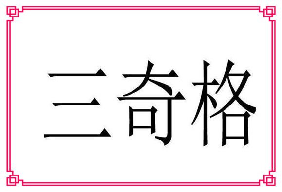 三奇格是什么意思