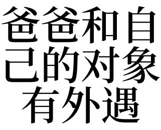 梦见爸爸好像有外遇
