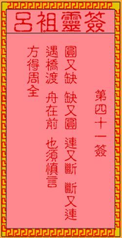 第四十一签解签全解