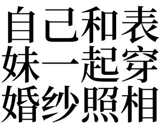 梦见自己和表亲结婚