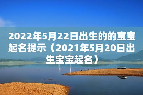 2021年5月22日出生怎样取名