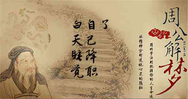 梦见降职