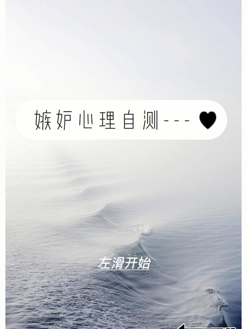 在线小测试 测测你的嫉妒心