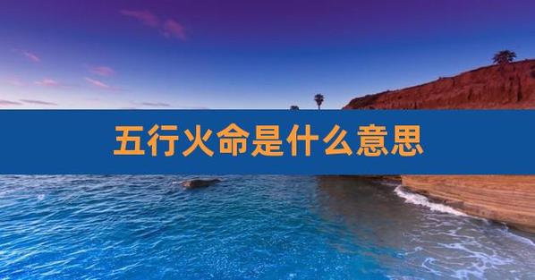 五行火命什么火最好