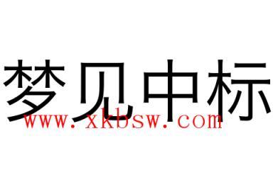 梦见中标