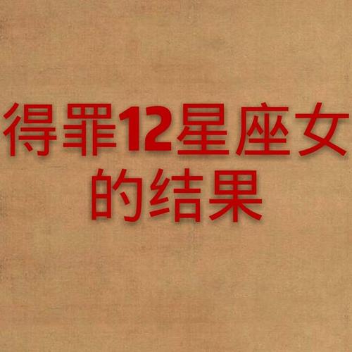 最伤男人心的强悍星座女