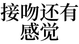 梦见接吻还有感觉