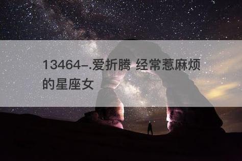 爱折腾 经常惹麻烦的星座女