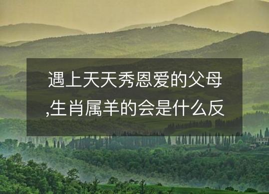 属羊的人该如何当好父母?