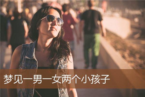 梦见两小孩一男一女