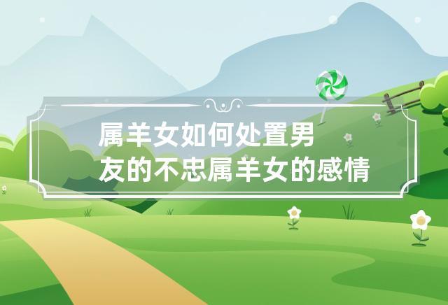 如何才能管好属羊男朋友