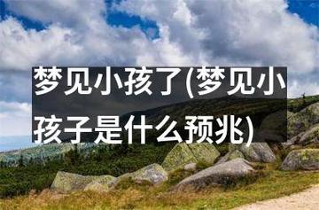 梦见一个小孩有点丑是什么意思