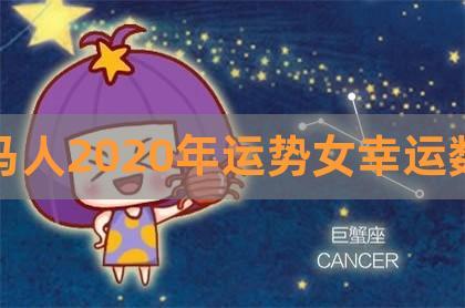 属马2020年运势女