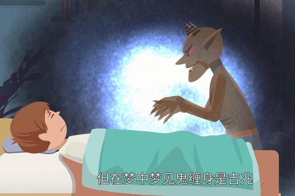 梦见鬼缠身是什么意思