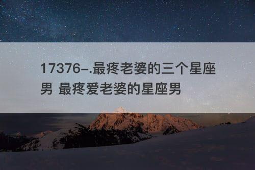婚后最疼老婆的五大星座男