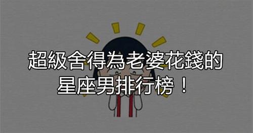 舍得给女朋友花钱的星座男
