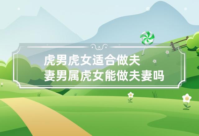 属虎和属虎相配做夫妻好不好