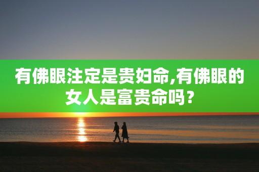 有佛眼注定是贵妇命