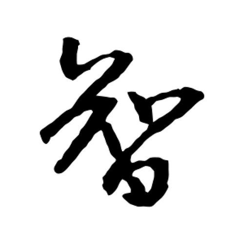 与智字搭配起名字